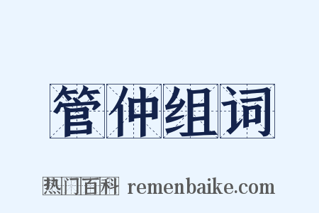 管仲组词是什么意思的图片